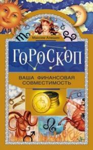 Гороскоп. Ваша финансовая совместимость. - Алешин М.Л.