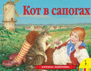 Кот в сапогах (панорамка)