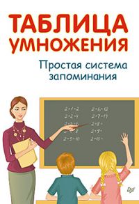 Таблица умножения. Простая система запоминания - Иванов А И