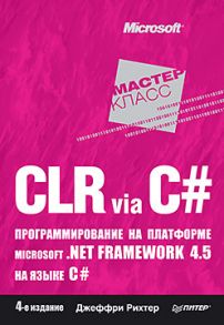 CLR via C#. Программирование на платформе Microsoft .NET Framework 4.5 на языке C#. 4-е изд. - Рихтер Д