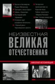 Неизвестная Великая Отечественная - Непомнящий Н.