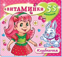 Книжка с наклейками "Клубничка" (55 наклеек). Серия "Витаминки". Обложка - глиттерлак