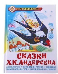 Сказки Ханса Кристиана Андерсена - Андерсен Ганс Христиан