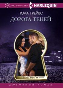 Дорога теней - Грейвс Пола