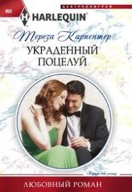 Украденный поцелуй - Карпентер Т.