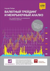 Валютный трейдинг и межрыночный анализ: Как зарабатывать на изменениях глобальных рынков - Лайди А.