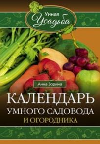 Календарь умного садовода и огородника - Зорина Анна