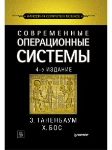 Современные операционные системы. 4-е изд. - Таненбаум Эндрю