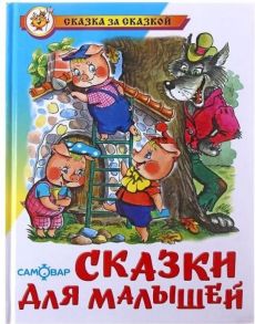 Сказки для малышей