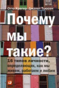 Почему мы такие? 16 типов личности, определяющих, как мы живем, работаем и любим - Тьюсен Д.,Крегер О.