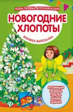 Новогодние хлопоты: книжка-вырезалка