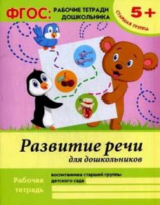 Развитие речи для дошкольников:старшая группа - Белых В.А.