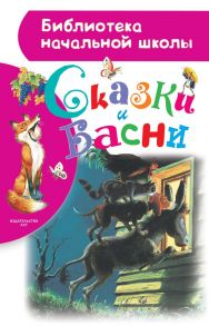 Сказки и басни - Крылов Иван Андреевич