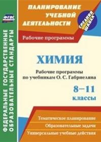 Химия. 8-11 классы: рабочие программы по учебникам О. С. Габриеляна - Маслакова Г. И., Сафронов Н. В.