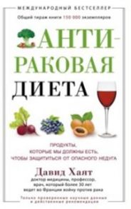 Антираковая диета. Продукты, которые мы должны есть, чтобы защититься от опасного недуга - Хаят Давид