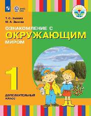 Зыкова. Ознакомление с окр. миром. 1 доп. класс. Учебник. -глухих и слабослышащих обуч.- (ФГОС ОВЗ) - Зыкова Т.С., Зыкова М. А.