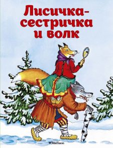 Лисичка-сестричка и волк - Афанасьев Александр Николаевич