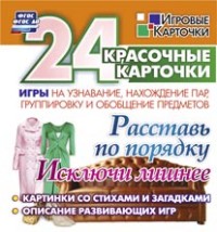 Расставь по порядку. Исключи лишнее. Игры на узнавание, нахождение пар,группировку и обобщение предметов: 24 красочные карточки со стихами и загадками