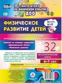 Физическое развитие детей 6-7 лет. Планирование НОД. Технологические карты. Март-май: 32 карты - Недомеркова И. Н.