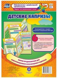 Детские капризы. Ширмы с информацией для родителей и педагогов из 6 секций - Пермякова М. А.