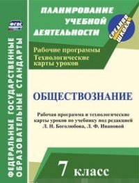 Обществознание. 7 класс: рабочая программа и технологические карты уроков по учебнику под редакцией Л. Н. Боголюбова, Л. Ф. Ивановой - Буйволова И. Ю.