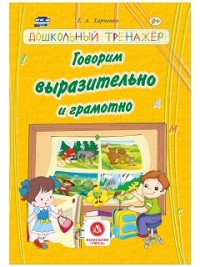 Говорим выразительно и грамотно: сборник развивающих заданий для детей дошкольного возраста - Харченко Т.А.