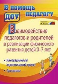 Взаимодействие педагогов и родителей в реализации физического развития детей 3-7 лет. Инновационный педагогический проект. Программа - Стефанович И. А.