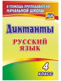 Диктанты. Русский язык. 4 класс - Виноградова Е. А.