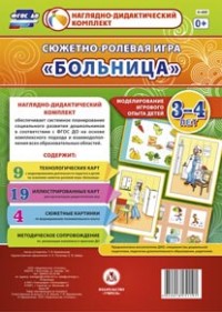 Сюжетно-ролевая игра "Больница". Моделирование игрового опыта детей 3-4 лет - Березенкова Т. В.