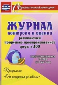 Журнал контроля и оценки развивающей предметно-пространcтвенной среды в ДОО по программе "От рождения до школы". Подготовительная группа (от 6 до 7 ле - Небыкова О.Н.