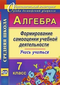 Алгебра. Формирование самооценки учебной деятельности. 7 класс. Учись учиться! - Яровая Е.А.