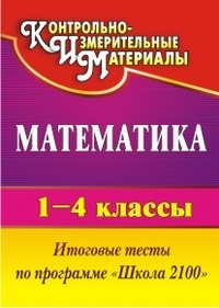 Математика. 1-4 классы: итоговые тесты - Рудченко Л. И.