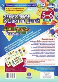 Сенсорное развитие детей 5-6 лет. Цвет. Форма. Размер. Дидактические игры и упражнения для организации совместной деятельности воспитателя и детей ста - Кудрявцева Е. А., Пермякова М. А.