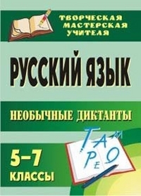 Русский язык. 5-7 классы. Необычные диктанты - Брагина С. А., Авдощенко Л. В.