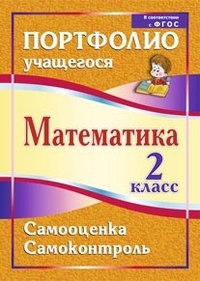 Математика. 2 класс. Самооценка. Самоконтроль: портфолио учащегося - Головач М. В.