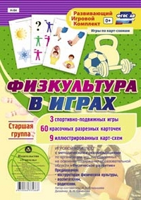 Игровой комплект "Физкультура в играх". Старшая группа: 3 спортивно-подвижных игры, 60 красочных  разрезных карточек, 9 иллюстрированных карт-схем - Гладышева Н. Н.