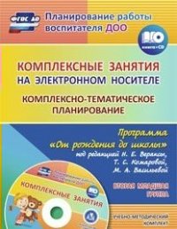 Комплексные занятия на электронном носителе. Комплексно-тематическое планирование по программе "От рождения до школы" под редакцией Н. Е. Вераксы, Т. - Мезенцева В.Н., Власенко О. П.