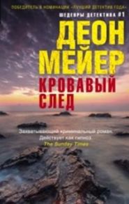 Кровавый след - Мейер Деон