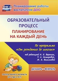 Образовательный процесс: планирование на каждый день по программе "От рождения до школы" под редакцией Н. Е. Вераксы, Т. С. Комаровой, М. А. Васильево - Гуничева С.И.