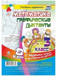 Математика. Графические диктанты. 3 класс: комплект из 8 карт с заданиями, загадками и алгоритмом действий - Лободина Н. В.