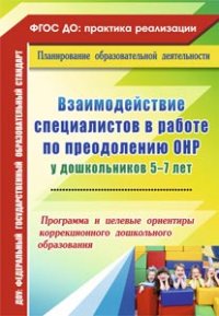 Взаимодействие специалистов в работе по преодолению ОНР у дошкольников 5-7 лет: программа и целевые ориентиры коррекционного дошкольного образования - Жесткова В. Ф.