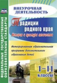 Традиции родного края. История и культура казачества. Интегрированная образовательная программа дополнительного образования детей. 1-11 классы - Бурова Н.В., Буров Д.В.