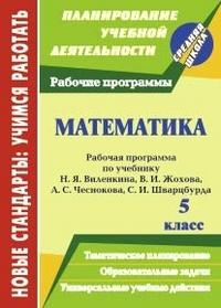 Математика. 5 класс: рабочая программа по учебнику Н. Я. Виленкина, В. И. Жохова, А. С. Чеснокова, С. И. Шварцбурда - Кузнецова О. С., Абознова Л. Н., Федорова Г. А.