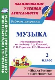 Музыка. 2 класс: рабочая программа по учебнику Е. Д. Критской, Г. П. Сергеевой, Т. С. Шмагиной - Золотухина Э. Н.