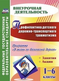 Профилактика детского дорожно-транспортного травматизма. 1-6 классы. Программа "В жизнь по безопасной дороге", занятия, акции - Фролова Т. В.