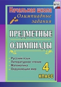 Предметные олимпиады. 4 класс. Русский язык, математика, литературное чтение, окружающий мир - Сверчкова Г. И. и др.