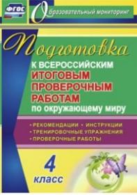 Подготовка к Всероссийским итоговым проверочным работам по окружающему миру. 4 класс: рекомендации, проверочные работы, тренировочные упражнения, инст - Лободина Н. В.