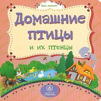 Домашние птицы и их птенцы: литературно-художественное издание для чтения родителями детям - Мельник В. В.