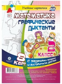 Математика. Графические диктанты. 2 класс: комплект из 8 карт с заданиями, загадками и алгоритмом действий - Лободина Н. В.