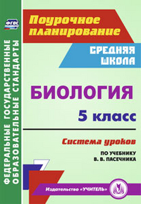 Биология. 5 класс: система уроков по учебнику В. В. Пасечника - Галушкова Н. И.